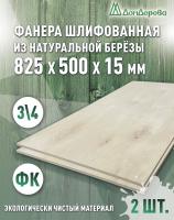 Фанера шлифованная ФК сорт 3/4 береза 825 x 500 x 15 (2шт)