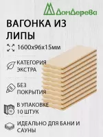 Вагонка липа кат. Экстра 15 х 96 х 1,6 (10шт)