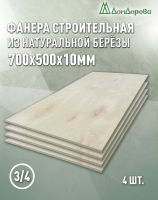 Фанера шлифованная ФК сорт 3/4 береза 700 x 500 x  10 (4 шт)