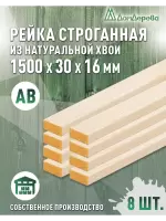 Рейка деревянная строганная хвоя кат.АВ 16 х 30 х 1,5 (8шт)