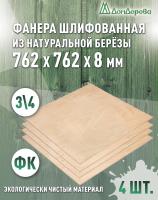 Фанера шлифованная ФК сорт 3/4 береза 762 x 762 x 8 (4 шт)