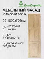 Мебельный фасад массив сосны 1800 х 596 (глухой)