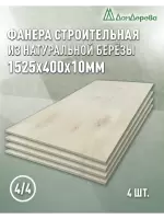 Фанера нешлифованная ФК сорт 4/4 береза 1525 x 400 x 10 (4 шт)