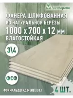 Фанера влагостойкая шлифованная ФСФ береза сорт 3/4  1000 x 700 x 12 (4 шт)
