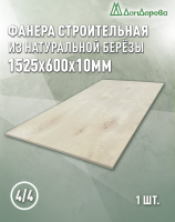 Фанера нешлифованная ФК сорт 4/4 береза 1525 x 600 x 10
