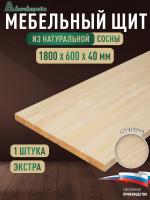 Мебельный щит сосна кат. Экстра сращ. 1800 х 600 х 40