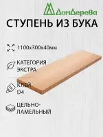 Ступени бук кат. Экстра 1100 х 300 х 40