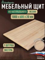 Мебельный щит ясень кат. Экстра цельный 1000 х 600 х 20