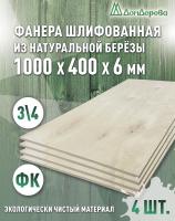 Фанера шлифованная ФК сорт 3/4 береза 1000 х 400 х 6 (4шт)