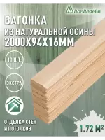 Вагонка осина кат. Экстра 16х94х2,0 (10 шт)