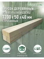 Брусок деревянный строганный хвоя 1сорт 40 х 50 х 1,2 (4шт)