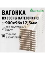 Евровагонка хвоя 12,5 х 96 х 0,9 (10шт) кат. С