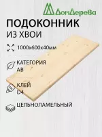 Подоконник  хвоя 1000 х 600 х 40