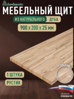 Мебельный щит дуб кат. Рустик сращ.   900 х 200 х 25