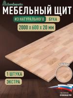 Мебельный щит бук кат. Экстра сращ. 2000 х 600 х 20