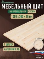 Мебельный щит хв кат. АВ сращ. 1000 х 300 х 18