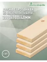 Доска строганная хвоя 1сорт 40 х100 х 2,0 (4шт)