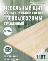 Мебельный щит сосна кат. Экстра сращ. 1500 х 400 х 28