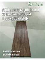 Столешница для кухни массив дуба покрытая маслом цвет "темный дуб" 1600 х 600 х 25