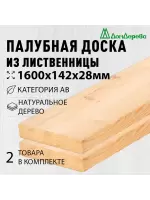 Палубная доска лиственница 28 х 142 х 1,6 (2шт) кат.АВ