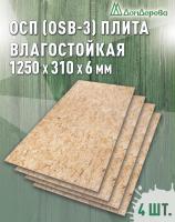 ОСП (OSB 3) плита влагостойкая 6 х 310 х 1250 (4 шт)