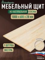 Мебельный щит сосна кат. Экстра сращ. 1000 х 600 х 28
