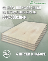 Фанера шлифованная ФК сорт 3/4 береза 500 x 500 x 8 (4 шт)