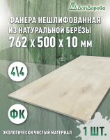 Фанера нешлифованная ФК сорт 4/4 береза 762 x 500 x 10