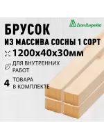 Брусок деревянный строганный хвоя 1сорт 30 х 40 х 1,2 (4шт)