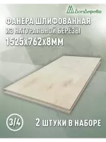 Фанера шлифованная ФК сорт 3/4 береза 1525 х  762 х 8 (2шт)