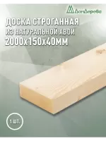 Доска строганная профилированная хвоя 1сорт 40 х150 х 2,0