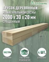 Брусок сращенный  хвоя кат.Экстра 20 х 30 х 2,0 (4шт)