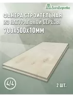 Фанера нешлифованная ФК сорт 4/4 береза 700 x 500 x  10 (2 шт)