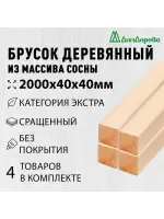 Брусок сращенный  хвоя кат.Экстра 40 х 40 х 2,0 (4шт)