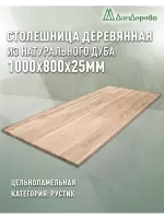 Столешница прямоугольная дуб кат.Рустик цельная 1000 х 800 х 25