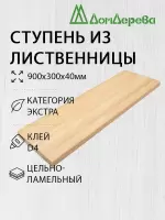 Ступень лиственница кат. Экстра  900 х 300 х 40