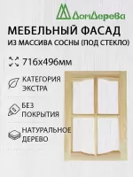 Мебельный фасад массив сосны   716 х 496 (под стекло)