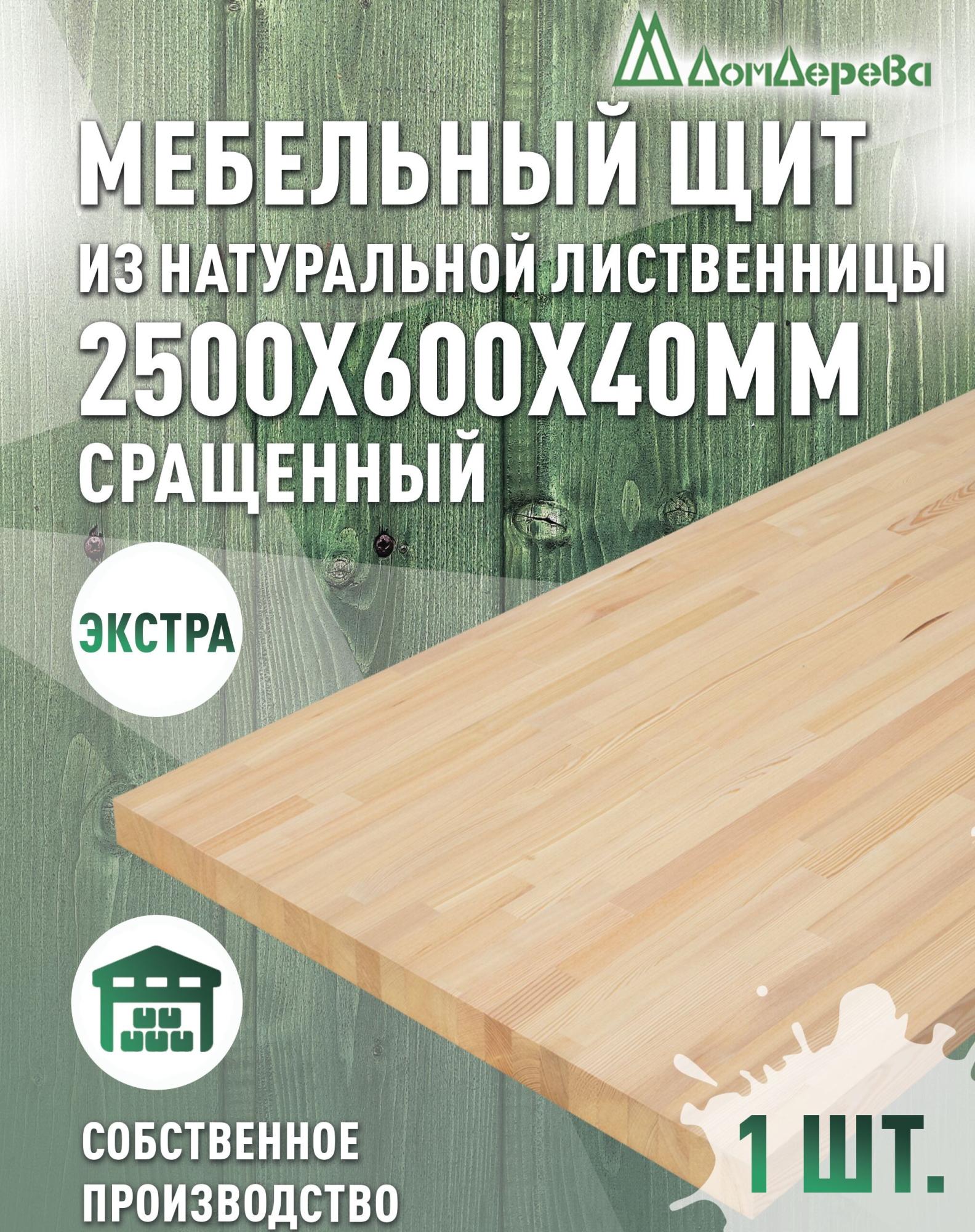 Мебельный щит лиственница кат. Экстра сращ. 2500 х 600 х 40