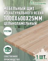 Мебельный щит ясень кат. Рустик цельный 1000 х 600 х 25