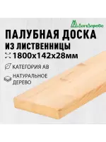 Палубная доска лиственница 28 х 142 х 1,8 кат. АВ