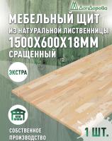 Мебельный щит лиственница кат. Экстра сращ. 1500 х 600 х 18