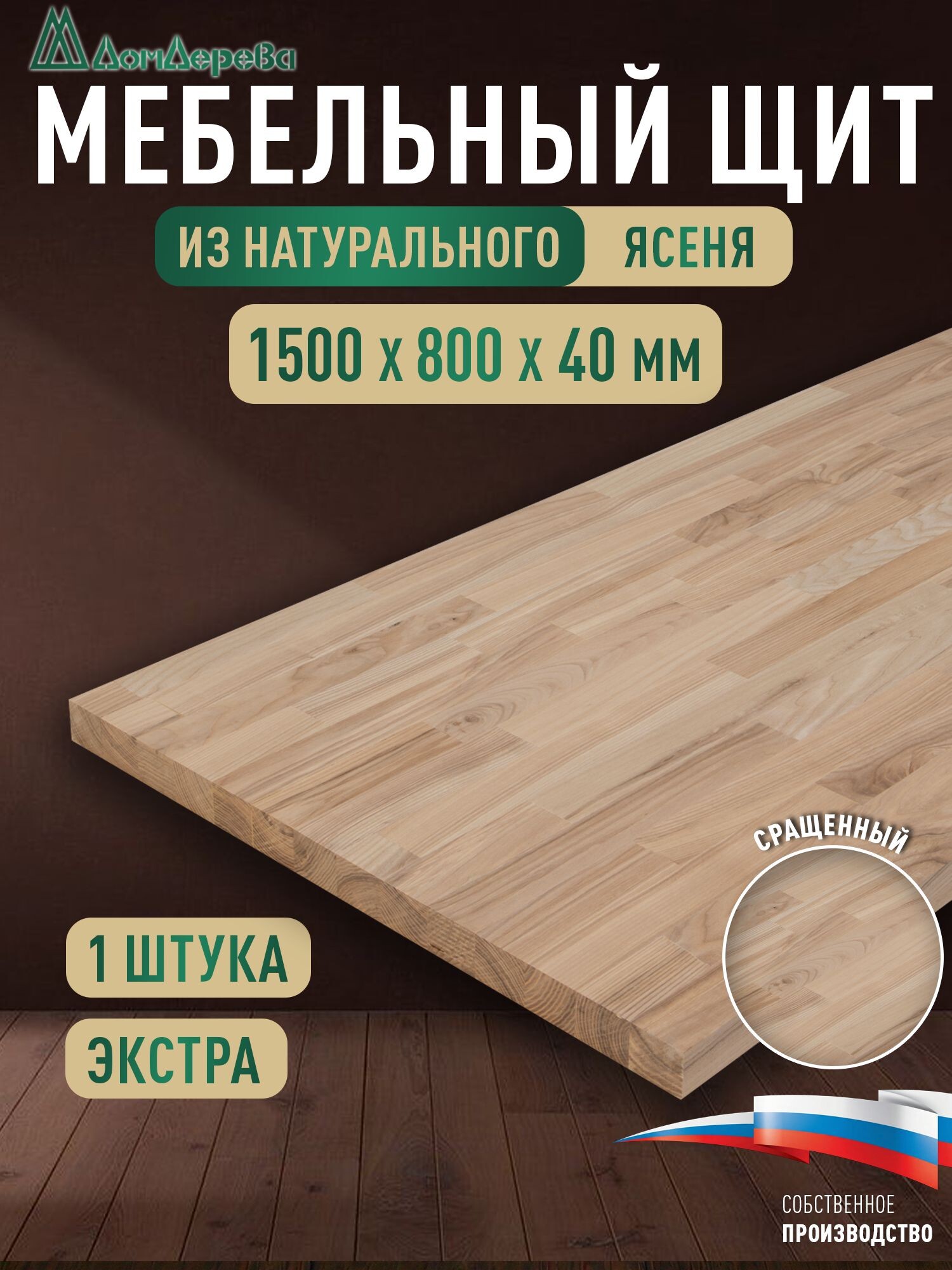 Мебельный щит ясень кат. Экстра сращ. 1500 х 800 х 40