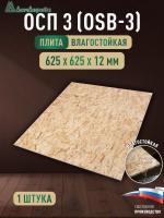 ОСП (OSB 3) плита влагостойкая 12 x 625 x 625