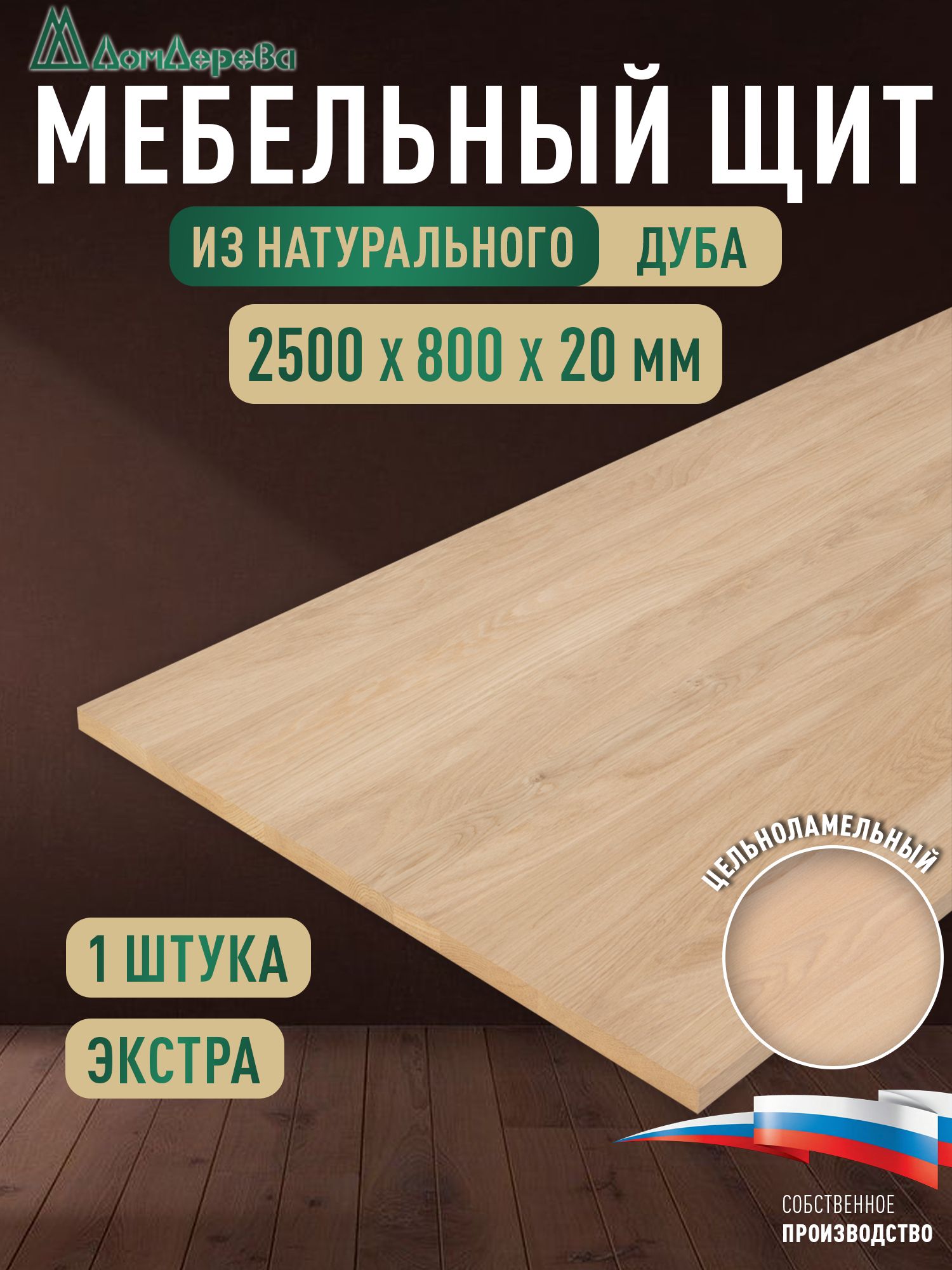 Мебельный щит дуб кат. Прайм цельный 2500 х 800 х 20