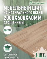 Мебельный щит ясень кат. Экстра сращ. 2000 х 600 х 40