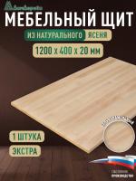 Мебельный щит ясень кат. Экстра цельный 1200 х 400 х 20