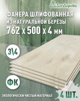 Фанера шлифованная ФК сорт 3/4 береза 762 х 500 х 4 (4шт)