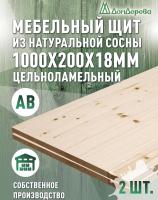 Мебельный щит хв кат. АВ 1000 х 200 х 18 (2шт) 