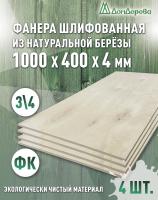 Фанера шлифованная ФК сорт 3/4 береза 1000 х 400 х 4 (4шт)