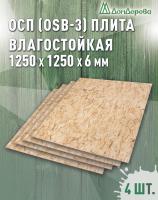 ОСП (OSB 3) плита влагостойкая 6 х 1250 х 1250 (4 шт)